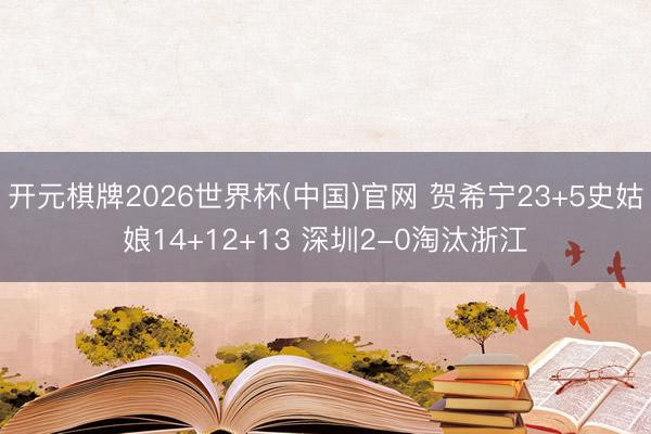 开元棋牌2026世界杯(中国)官网 贺希宁23+5史姑娘14+12+13 深圳2-0淘汰浙江
