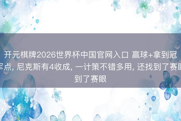 开元棋牌2026世界杯中国官网入口 赢球+拿到冠军点, 尼克斯有4收成, 一计策不错多用, 还找到了赛眼